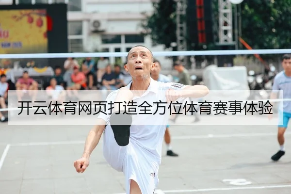 开云体育网页打造全方位体育赛事体验