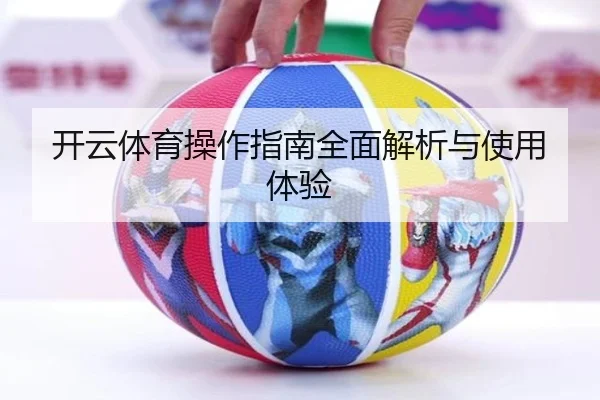 开云体育操作指南全面解析与使用体验