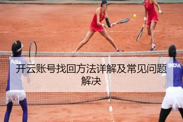 开云账号找回方法详解及常见问题解决