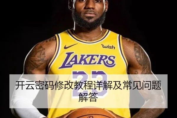 开云密码修改教程详解及常见问题解答