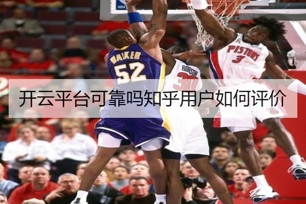 开云平台可靠吗知乎用户如何评价