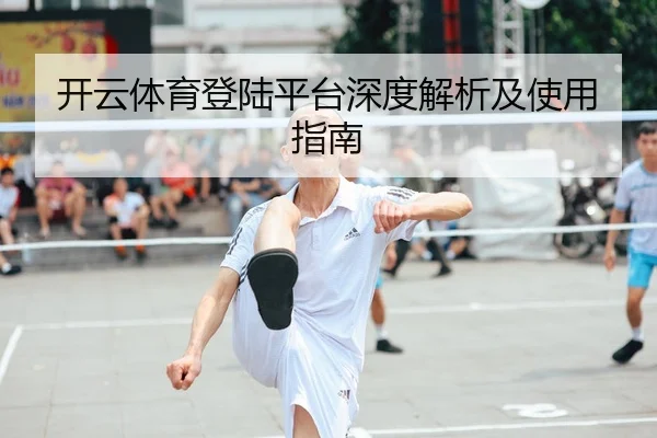 开云体育登陆平台深度解析及使用指南