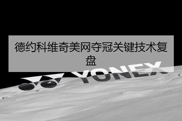 德约科维奇美网夺冠关键技术复盘