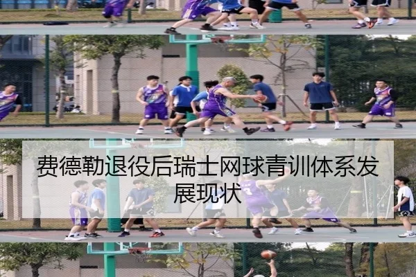 费德勒退役后瑞士网球青训体系发展现状