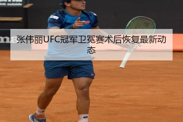 张伟丽UFC冠军卫冕赛术后恢复最新动态