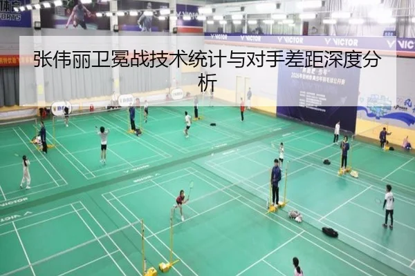 张伟丽卫冕战技术统计与对手差距深度分析